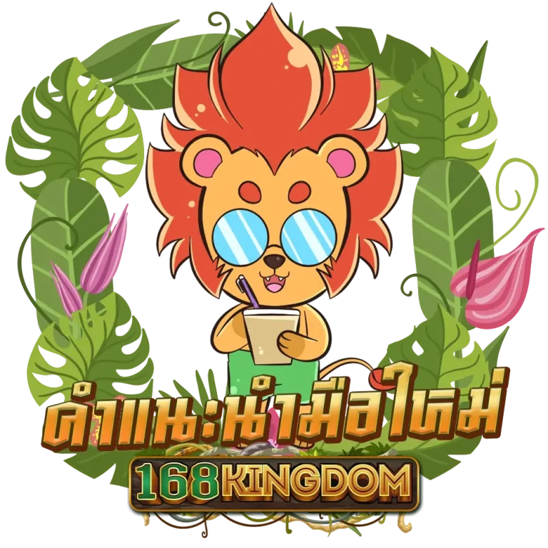 168KINGDOM-คำแนะนำ
